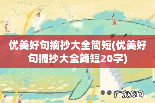 优美好句摘抄大全简短20字 优美好句摘抄大全简短