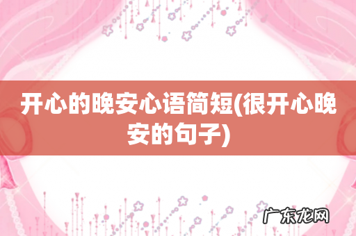 很开心晚安的句子 开心的晚安心语简短