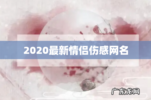 2020最新情侣伤感网名