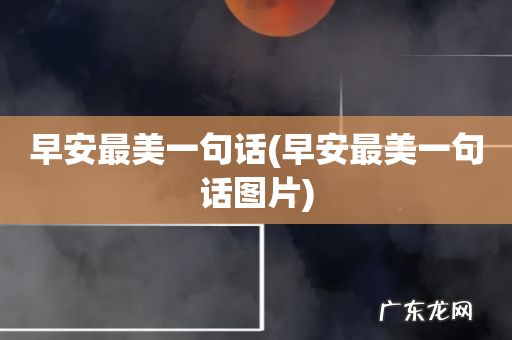 早安最美一句话图片 早安最美一句话