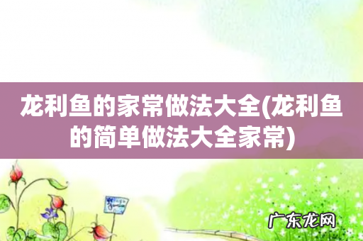 龙利鱼的简单做法大全家常 龙利鱼的家常做法大全