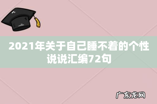 2021年关于自己睡不着的个性说说汇编72句