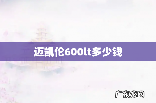 迈凯伦600lt多少钱