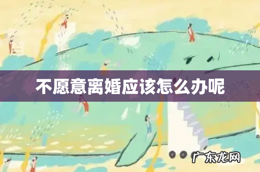 不愿意离婚应该怎么办呢