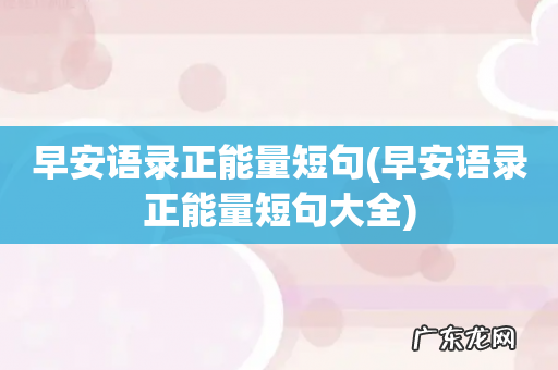 早安语录正能量短句大全 早安语录正能量短句