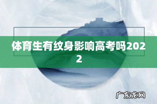 体育生有纹身影响高考吗2022