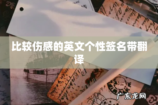 比较伤感的英文个性签名带翻译