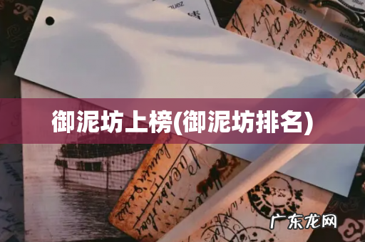 御泥坊排名 御泥坊上榜