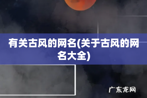关于古风的网名大全 有关古风的网名