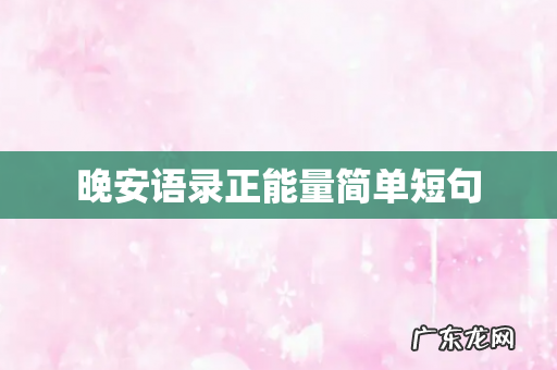 晚安语录正能量简单短句