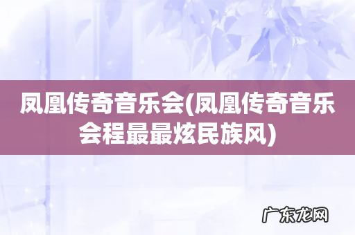 凤凰传奇音乐会程最最炫民族风 凤凰传奇音乐会