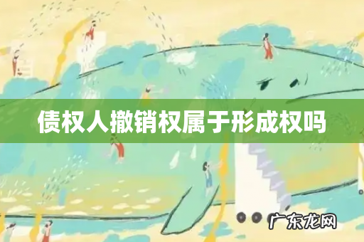 债权人撤销权属于形成权吗