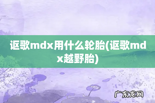 讴歌mdx越野胎 讴歌mdx用什么轮胎