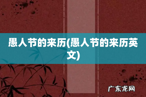 愚人节的来历英文 愚人节的来历