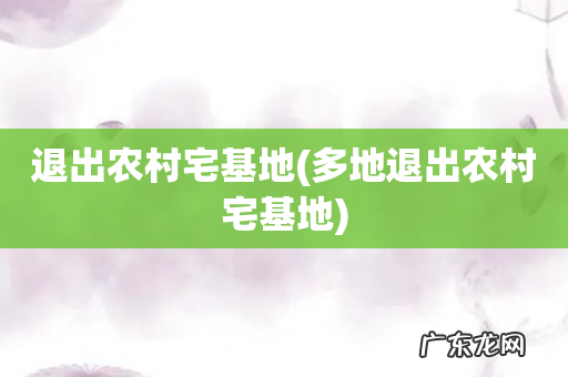 多地退出农村宅基地 退出农村宅基地