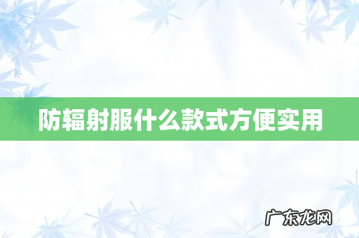 防辐射服什么款式方便实用
