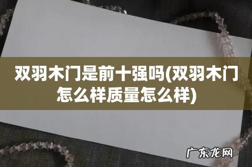 双羽木门怎么样质量怎么样 双羽木门是前十强吗