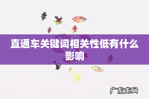 直通车关键词相关性低有什么影响