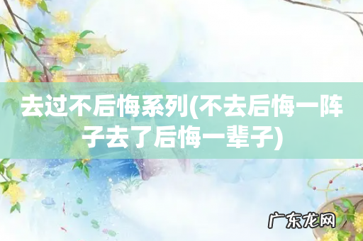 不去后悔一阵子去了后悔一辈子 去过不后悔系列