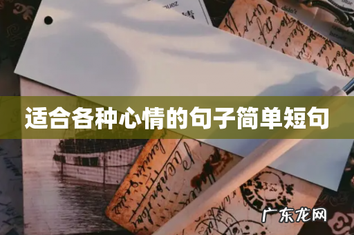 适合各种心情的句子简单短句