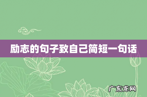 励志的句子致自己简短一句话