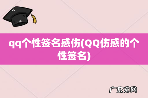 QQ伤感的个性签名 qq个性签名感伤