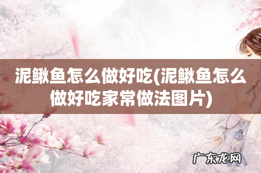 泥鳅鱼怎么做好吃家常做法图片 泥鳅鱼怎么做好吃