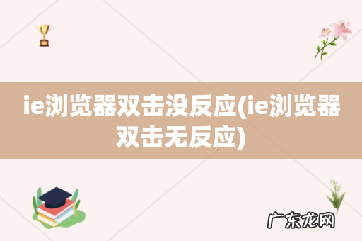 ie浏览器双击无反应 ie浏览器双击没反应