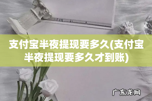 支付宝半夜提现要多久才到账 支付宝半夜提现要多久