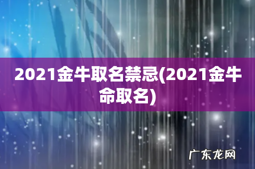 2021金牛命取名 2021金牛取名禁忌
