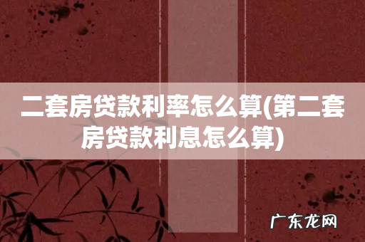 第二套房贷款利息怎么算 二套房贷款利率怎么算