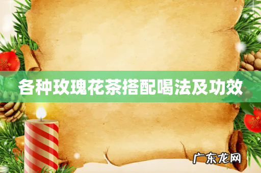 各种玫瑰花茶搭配喝法及功效