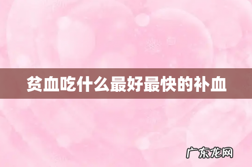 贫血吃什么最好最快的补血