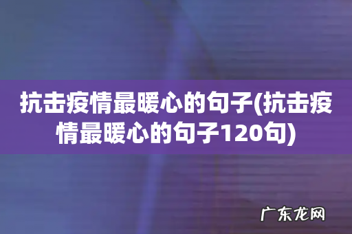 抗击疫情最暖心的句子120句 抗击疫情最暖心的句子