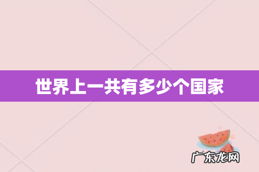 世界上一共有多少个国家