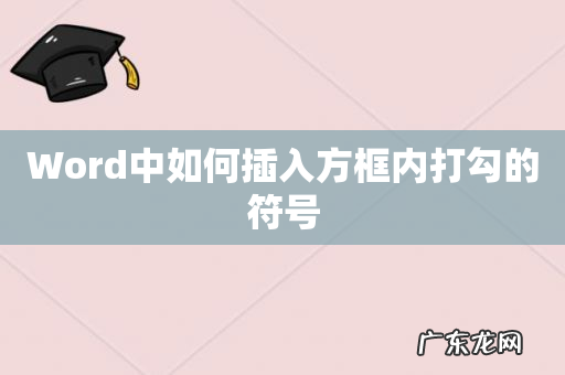 Word中如何插入方框内打勾的符号