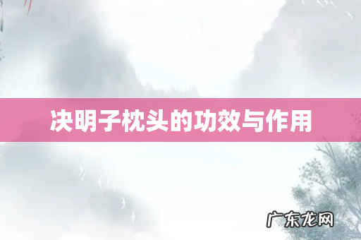 决明子枕头的功效与作用