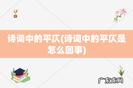 诗词中的平仄是怎么回事 诗词中的平仄
