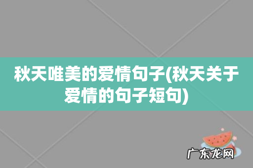 秋天关于爱情的句子短句 秋天唯美的爱情句子