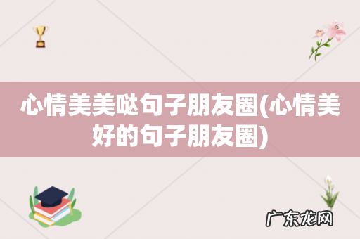 心情美好的句子朋友圈 心情美美哒句子朋友圈