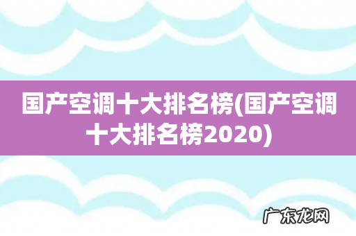国产空调十大排名榜2020 国产空调十大排名榜