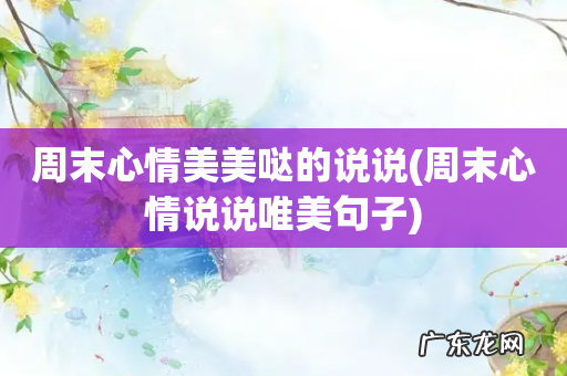 周末心情说说唯美句子 周末心情美美哒的说说