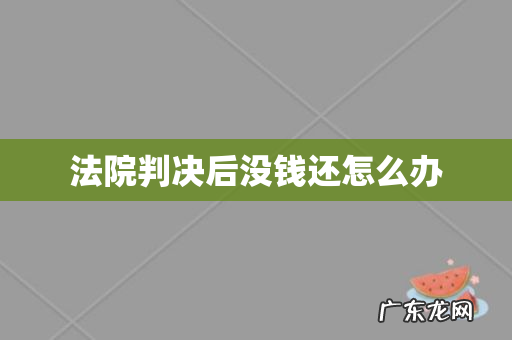 法院判决后没钱还怎么办
