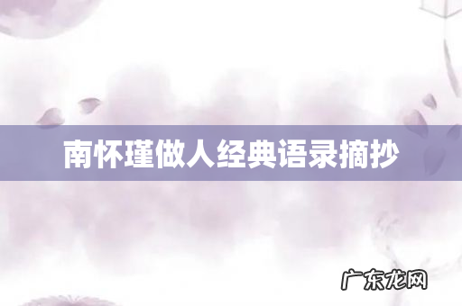 南怀瑾做人经典语录摘抄