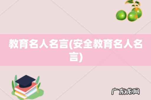安全教育名人名言 教育名人名言