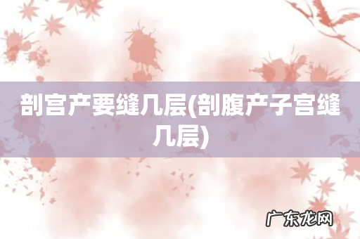 剖腹产子宫缝几层 剖宫产要缝几层