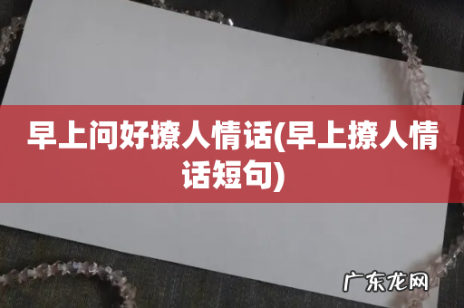 早上撩人情话短句 早上问好撩人情话