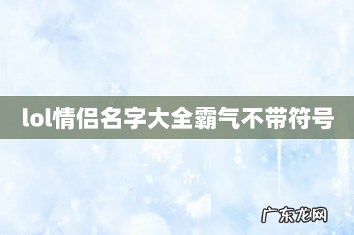 lol情侣名字大全霸气不带符号