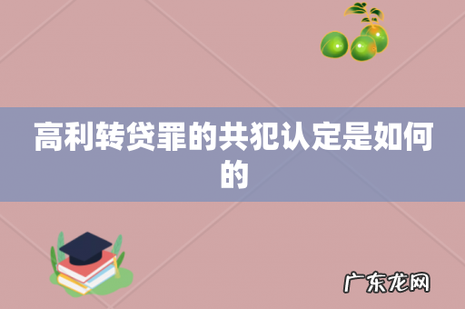 高利转贷罪的共犯认定是如何的
