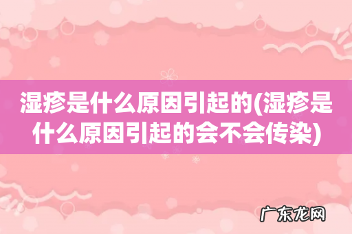 湿疹是什么原因引起的会不会传染 湿疹是什么原因引起的